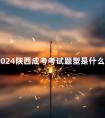 2024陕西成考考试题型是什么