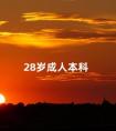28岁成人本科