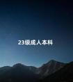 23级成人本科