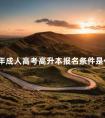 23年成人高考高升本报名条件是什么