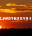 4月河北承德自考报名受限理论课报考点一览表