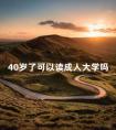 40岁了可以读成人大学吗