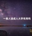 一般人读成人大学有用吗