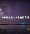 8千元考成人大学费用高吗