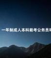 一年制成人本科能考公务员吗