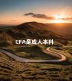 CFA是成人本科