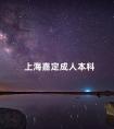 上海嘉定成人本科