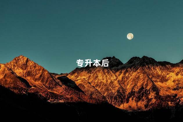 专升本后