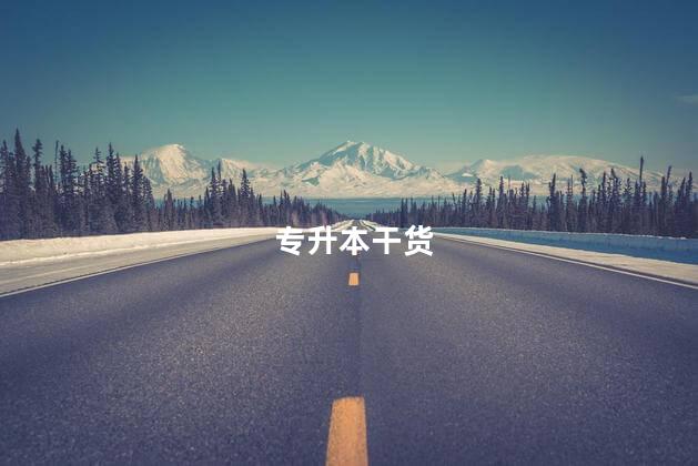 专升本干货