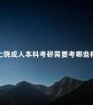 上饶成人本科考研需要考哪些科目