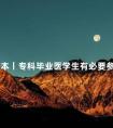 专升本丨专科毕业医学生有必要参加成人高考吗