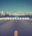 上海自考地点考场规则