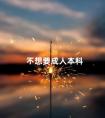 不想要成人本科