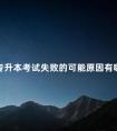 专升本考试失败的可能原因有哪些