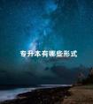 专升本有哪些形式