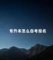 专升本怎么自考报名