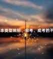专升本类型统招、自考、成考的不同之处有哪些
