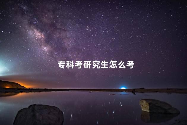 专科考研究生怎么考