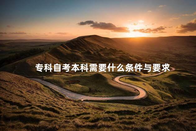 专科自考本科需要什么条件与要求