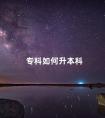 专科如何升本科