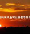 专科未毕业可以报名专升本吗