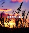 东莞考成人本科