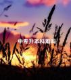 中专升本科难吗