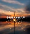 中专成人本科几年