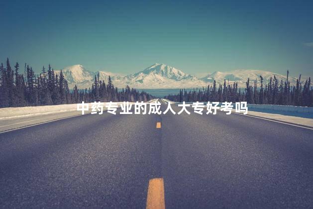 中药专业的成人大专好考吗