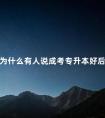为什么有人说成考专升本好后悔