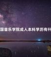 中国音乐学院成人本科学历有什么用