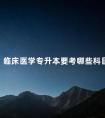 临床医学专升本要考哪些科目