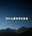 为什么要考学位英语