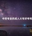 中药专业的成人大专好考吗