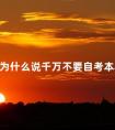 为什么说千万不要自考本科