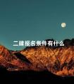 二建报名条件有什么