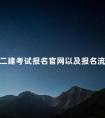 二建考试报名官网以及报名流程
