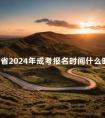 云南省2024年成考报名时间什么时候