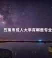 五常市成人大学有哪些专业