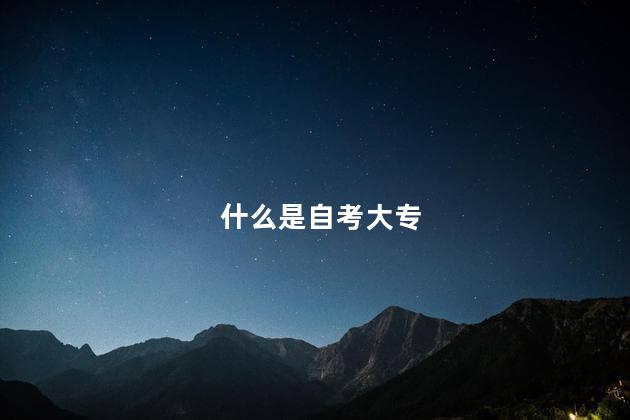 什么是自考大专