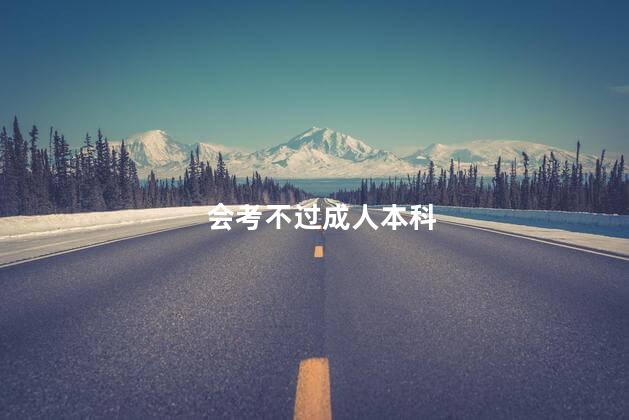 会考不过成人本科