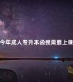 今年成人专升本函授需要上课吗