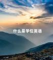 什么是学位英语