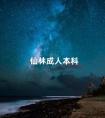 仙林成人本科