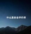 什么是安全评价师