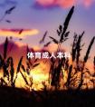 体育成人本科