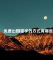 免费出国留学的方式有哪些