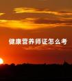 健康营养师证怎么考