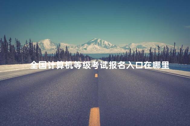 全国计算机等级考试报名入口在哪里