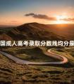 全国成人高考录取分数线均分是多少